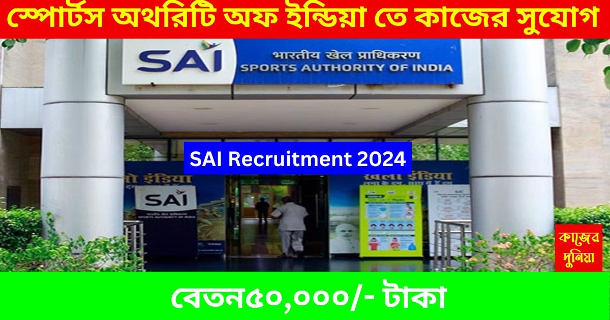 SAI Recruitment 2024