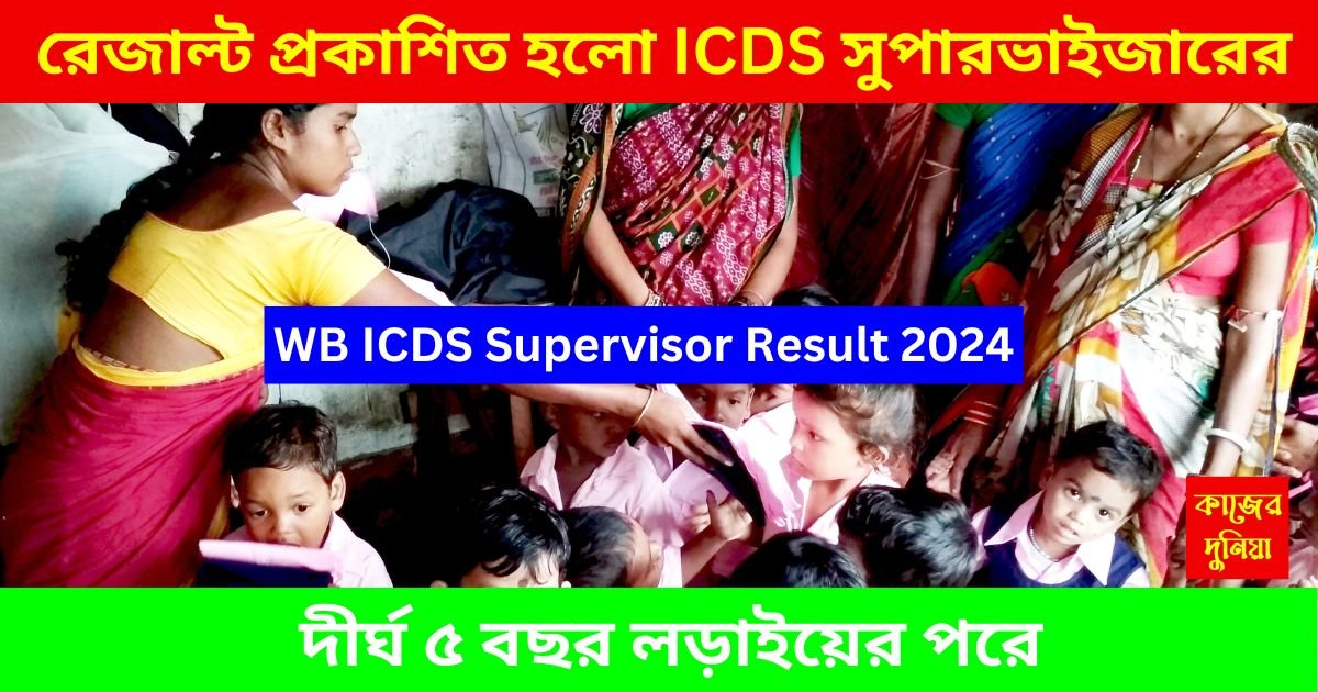 WB ICDS Supervisor Result 2024