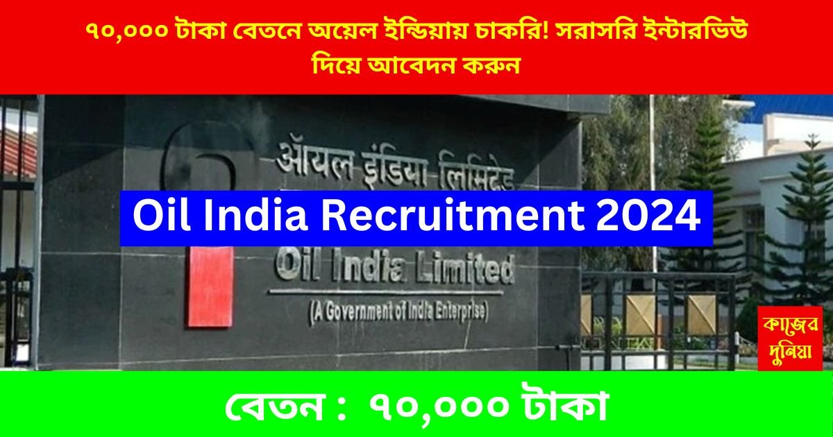 Oil India Recruitment 2024