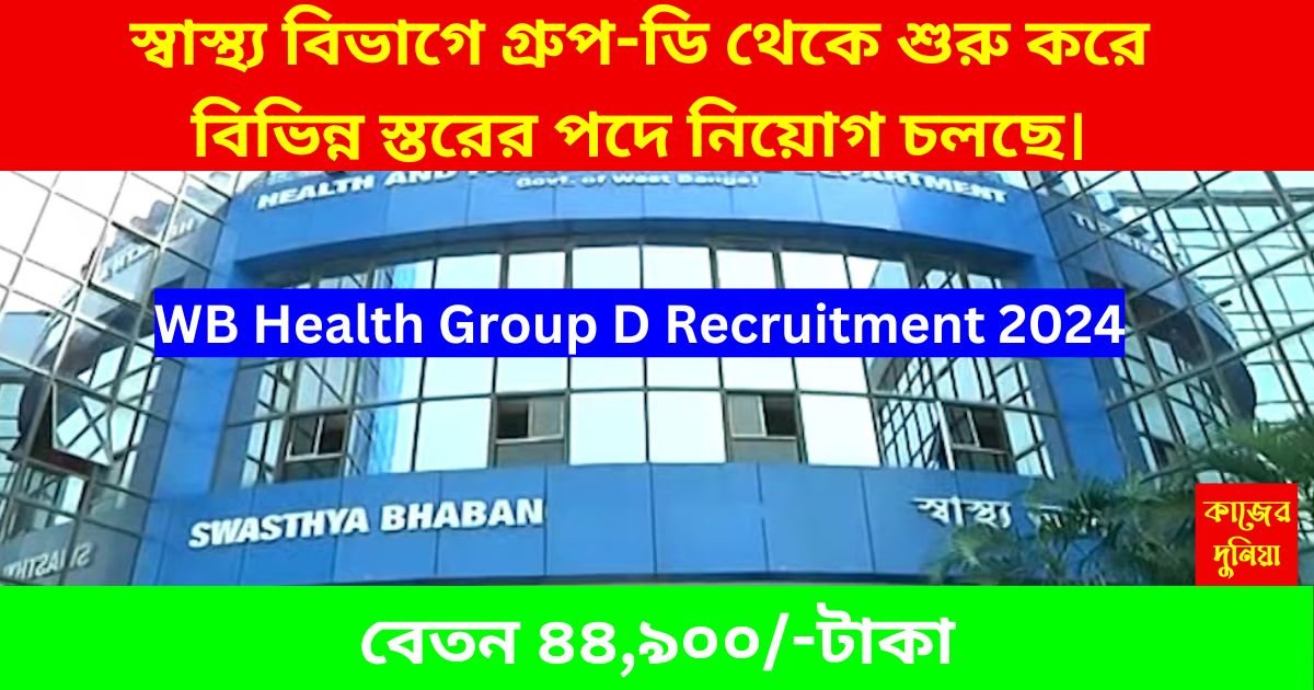 WB Health Group D Recruitment 2024